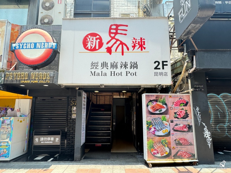 新馬辣經典麻辣鍋昆明店 798元就有和牛吃到飽 哈根達斯16種口味 實現冰淇淋自由啦！壽星限定加碼美國神仙牛吃到飽 @兔貝比的菲比尋嚐