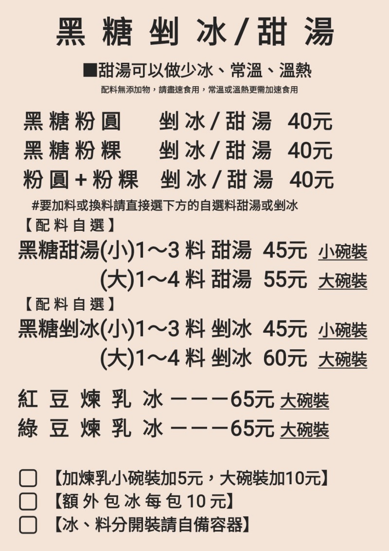 北港手工粉圓 純手工無添加 黑糖剉冰3種配料只要45元！ @兔貝比的菲比尋嚐