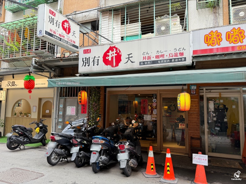 別有丼天丼飯咖哩烏龍麵 隱身在學區裡的平價丼飯只要百元起 飯多不加價 內用還有味噌湯、紅茶喝到飽！ @兔貝比的菲比尋嚐