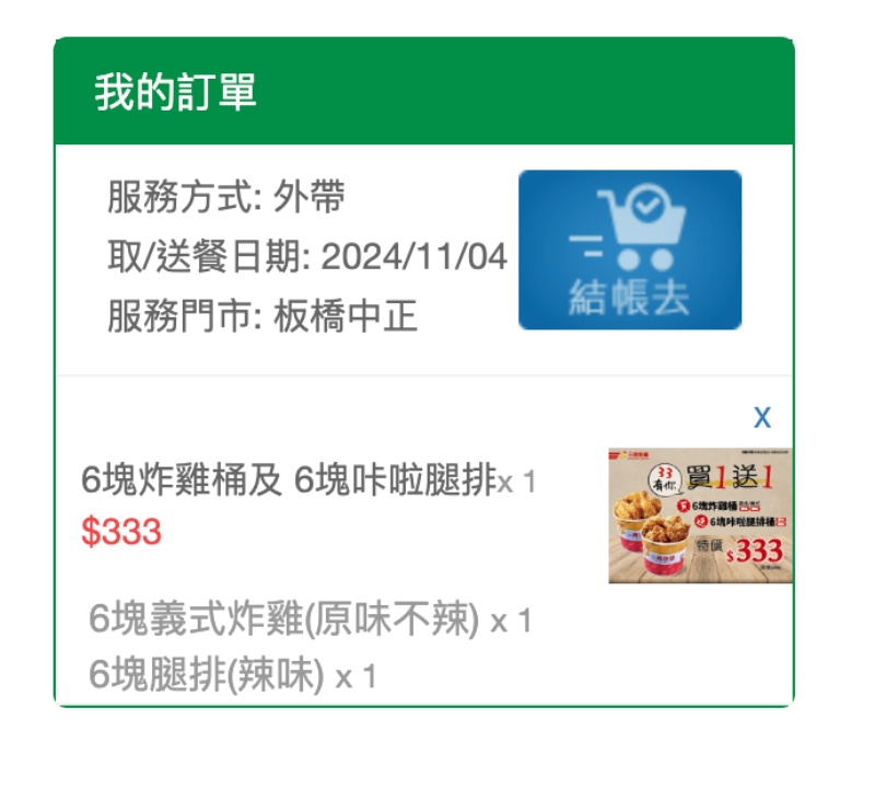 拿坡里炸雞專賣店正式更名為「三商炸雞」限時優惠12塊炸雞只要333元！門市一覽 @兔貝比的菲比尋嚐