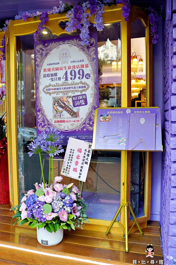 1388元日本A5和牛海鮮吃到飽！喜園涮涮鍋民生浪漫店 在紫色城堡裡當個浪漫公主 品嚐有機認證的美味火鍋！！ @兔貝比的菲比尋嚐